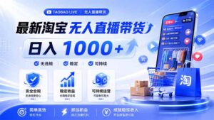拒绝死工资!淘宝无人直播,让你睡觉都在进账,马上学习 马上操作 马上赚钱-宝藏屋创业网