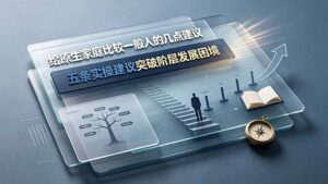 付费文章:给原生家庭比较一般人的几点建议,五条实操建议突破阶层发展困境-宝藏屋创业网