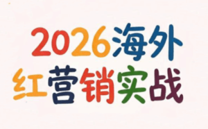 Dennis老师·2026海外红人营销实理论课-宝藏屋创业网