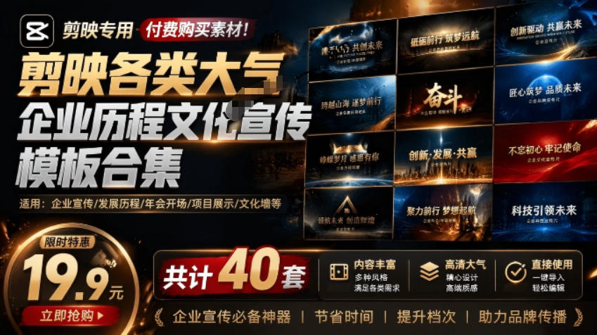 某宝19.9元，付费购买素材！剪映各类大气企业历程文化宣传模板合集，共计40套，支持Win和Mac使用-宝藏屋创业网