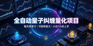 全自动量子纠缠量化项目,每天挣美刀,可矩阵放大,小白1小时上手【揭秘】-宝藏屋创业网