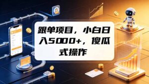 跟单项目,小白日入5000+,不需要复杂操作-宝藏屋创业网