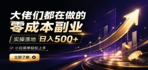 大佬们都在做的零成本副业，实操落地日入500+，小白一秒上手-宝藏屋创业网