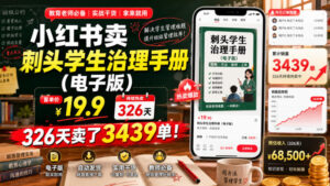 小红书卖刺头学生治理手册(电子版)，客单价19.9，326天卖了3439单！-宝藏屋创业网