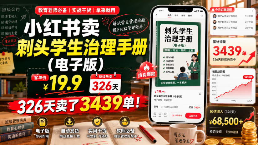 小红书卖刺头学生治理手册(电子版)，客单价19.9，326天卖了3439单！-宝藏屋创业网