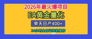 全套AI智投EA量化脚本，单机日产400+，24小时全自动挂机操作-宝藏屋创业网