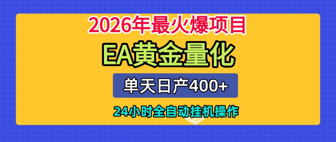 全套AI智投EA量化脚本，单机日产400+，24小时全自动挂机操作-宝藏屋创业网