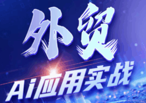 铭超老师·外贸AI应用实战课程-宝藏屋创业网