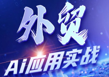铭超老师·外贸AI应用实战课程-宝藏屋创业网