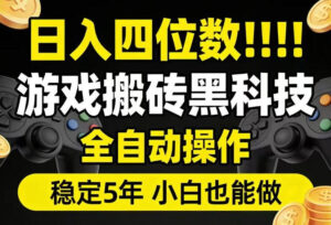 日入四位数!游戏搬砖黑科技全自动操作,一键抢货稳定5年多,小白也能做,手把手带【揭秘】-宝藏屋创业网