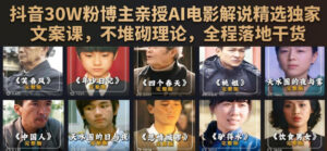 抖音30W粉博主亲授AI电影解说精选独家文案课,不堆砌理论,全程落地干货-宝藏屋创业网