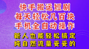 快手短剧纯搬运玩法,每天轻松几百米,无脑操作也能带你轻松干爆,可加机构,也可做t+2结算,妥妥的现金流项目【揭秘】-宝藏屋创业网