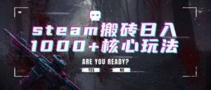 steam搬砖日入1000+核心玩法,副业的不二之选,收益已经十分稳定-宝藏屋创业网