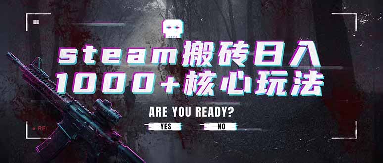 steam搬砖日入1000+核心玩法,副业的不二之选,收益已经十分稳定-宝藏屋创业网