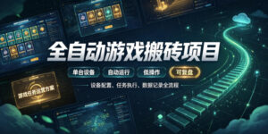 实现全自动游戏搬砖躺賺,每日稳定收益千元,近几年最稳,一台设备就能做!【揭秘】-宝藏屋创业网