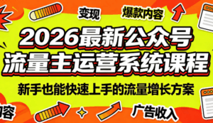 2026最新公众号流量主运营系统课程(更新7月)-宝藏屋创业网