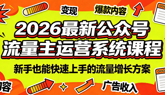 2026最新公众号流量主运营系统课程(更新7月)-宝藏屋创业网