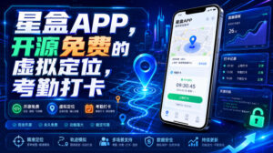 星盒APP,开源免费的虚拟定位,考勤打卡-宝藏屋创业网