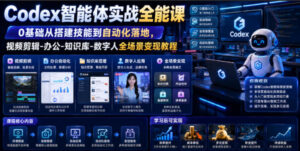 Codex智能体实战全能课|0基础从搭建技能到自动化落地,视频剪辑-办公-知识库-数字人全场景变现教程-宝藏屋创业网