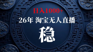 淘宝无人直播【最新】,独家技术,日入1000+,无违规无封号,可矩阵,长期稳定【揭秘】-宝藏屋创业网