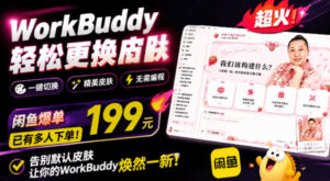 WorkBuddy轻松更换皮肤,199元闲鱼上已经不少人下了单!情绪价值拉满,WorkBuddy Theme Manager-宝藏屋创业网