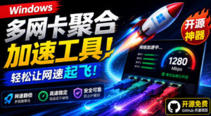Github开源黑科技！多网卡网速聚合加速工具，一键让你的电脑网速起飞，这感觉也太爽了HypoMux-宝藏屋创业网