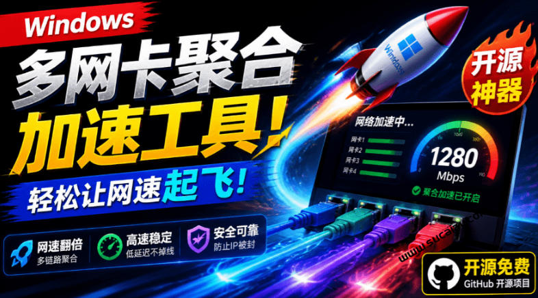 Github开源黑科技！多网卡网速聚合加速工具，一键让你的电脑网速起飞，这感觉也太爽了HypoMux-宝藏屋创业网