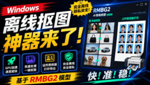 Windows离线抠图神器来了!支持批量抠图+证件照排版打印,基于RMBG2模型,GPU加速方块AI抠图-宝藏屋创业网