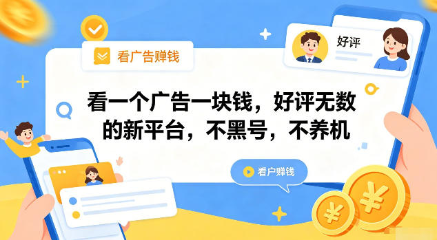 看一个广告一块钱，好评无数的新平台，不黑号，不养机【揭秘】-宝藏屋创业网