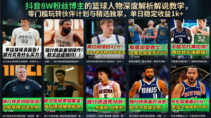抖音8W粉丝博主的篮球人物深度解析解说教学，零门槛玩转伙伴计划与精选独家，单日稳定收益1k+-宝藏屋创业网