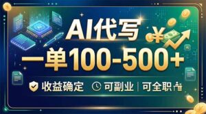 AI代写，一单100-500+，收益确定，可副业可全职-宝藏屋创业网