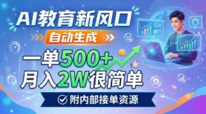 AI教育新风口,自动生成,一单500+,月入2W很简单,附内部接单资源-宝藏屋创业网