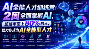 AI全能人才训练营:2周全面掌握AI,超越市面上80%的人,助力你成为AI全能型人才-宝藏屋创业网