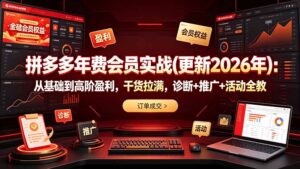 拼多多年费会员实战(更新2026年-宝藏屋创业网