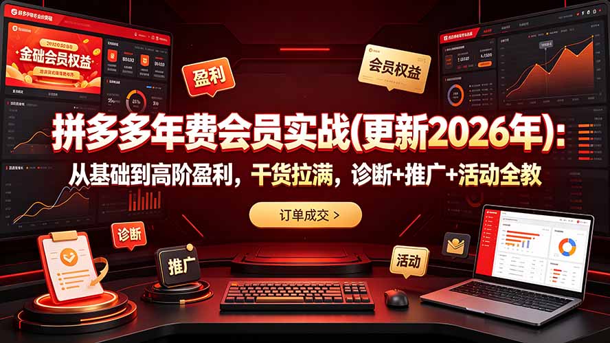 拼多多年费会员实战(更新2026年-宝藏屋创业网