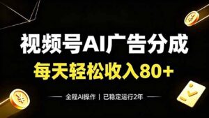 视频号Ai广告分成，每天轻松收入80+，已稳定运行2年！-宝藏屋创业网