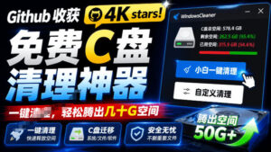 Github收获4K stars!免费C盘清理神器,轻松腾出几十G空间,支持C盘迁移Windows Cleaner-宝藏屋创业网