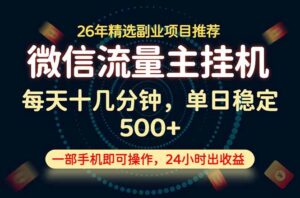 变现块,长期稳定可做,一部手机轻松日入500+,这才是真正的可落地项目!-宝藏屋创业网