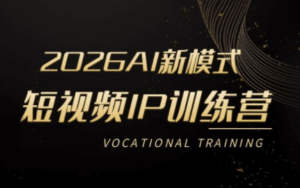 小乔老师·2026AI新模式短视频IP训练营(更新)-宝藏屋创业网