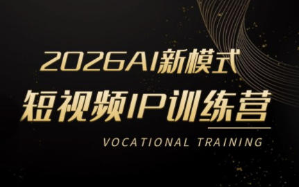 小乔老师·2026AI新模式短视频IP训练营(更新)-宝藏屋创业网
