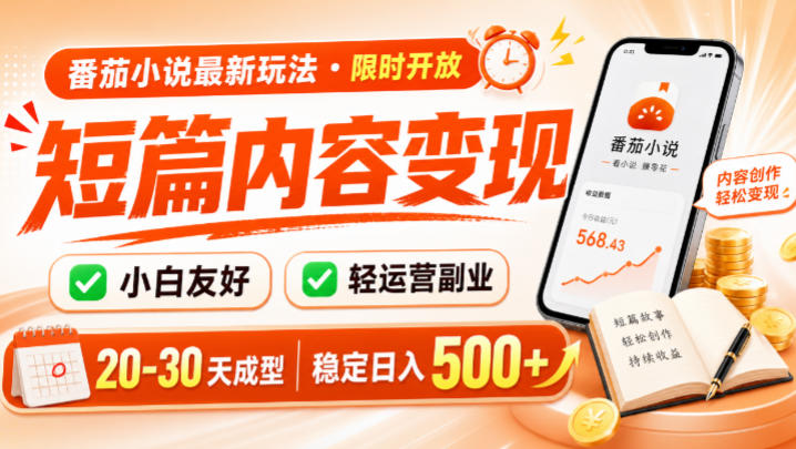 番茄小说最新短篇玩法，稳定日入500+！副业必看，小白可玩，限时开放【揭秘】-宝藏屋创业网