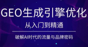 陆老师·GEO生成引擎优化实战课-宝藏屋创业网