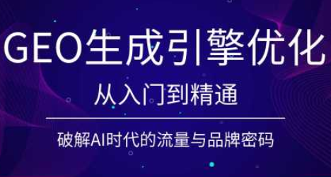 陆老师·GEO生成引擎优化实战课-宝藏屋创业网