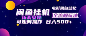 闲鱼挂G卖电影票自动全流程玩法,可矩阵操作,轻松日入500+【揭秘】-宝藏屋创业网