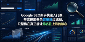 Google SEO新手快速入门课,帮你把那些杂音统统过滤掉,只聚焦在真正能让排名往上涨的核心动作【原创双语字幕】-宝藏屋创业网