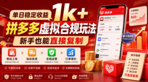 单日稳定收益1k+,拼多多虚拟合规玩法,新手也能直接复制【揭秘】-宝藏屋创业网