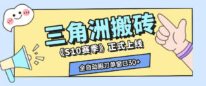 三角洲S10赛季全自动ai真人跑刀玩法,全自动搬砖单窗口30+,可矩阵放大收益【揭秘】-宝藏屋创业网