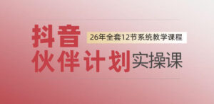 0基础一步步教你上手抖音伙伴计划,一天变现1444,看完直接可以上手实操-宝藏屋创业网