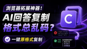 你的AI回答内容复制格式总乱码?完美一键保留原格式复制,办公宝藏浏览器插件Copy With Format-宝藏屋创业网