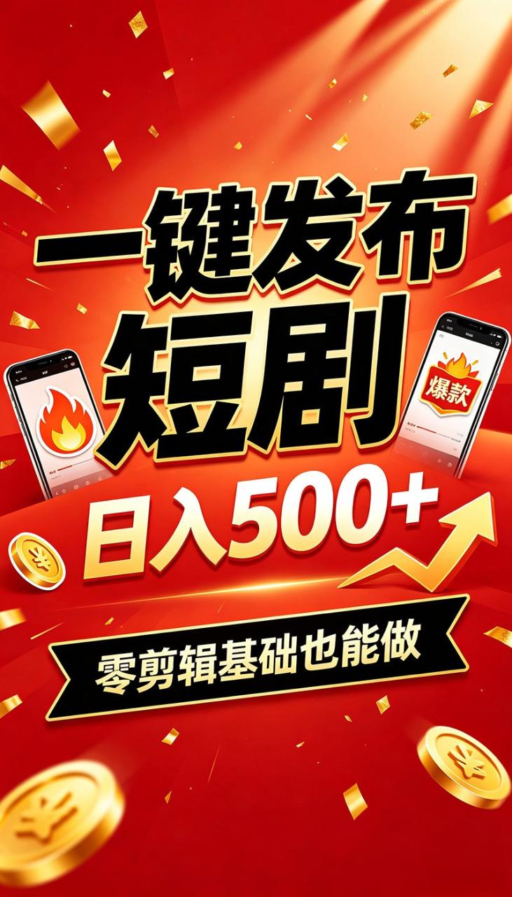 快手短剧一键发布，不用剪辑操作简单，副业日入500+。空闲时间轻松赚收益-宝藏屋创业网